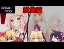 【Aria's Story/総集編】全ての狂気と死と結末を一気見【ゆっくり実況/ホラーゲーム】
