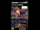 LSD SPDAY exきりたん入り DAY 262 温泉旅館とフィルム見物