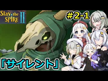 【Slay the Spire 2】堅実に塔を登るよ #2-1【A.I.VOICE２実況】