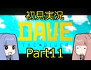 【DAVE THE DIVER】海に潜って寿司を握るだけの簡単なお仕事？！Part11 【初見実況】