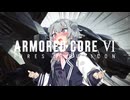 【ARMORED CORE VI】あーまーどこはリッカ　その5【VOICEPEAK実況】