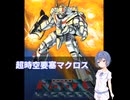 超時空要塞マクロス【アニメ紹介part3.】