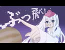 ぶっ飛べ！/星間上を征く。【ボカデュオ2026】