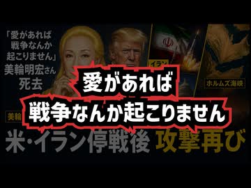 ◆「愛があれば戦争なんか起こりません」美輪明宏さん死去◆米・イラン停戦後攻撃再び