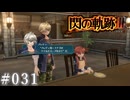 【軌跡シリーズ】英雄伝説　閃の軌跡Ⅲ実況：革命的で斬新な料理（#031）【制覇を目指して】