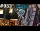 【軌跡シリーズ】英雄伝説　閃の軌跡Ⅲ実況：“姉妹”の再会（#032）【制覇を目指して】
