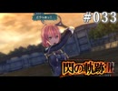 【軌跡シリーズ】英雄伝説　閃の軌跡Ⅲ実況：猛特訓（#033）【制覇を目指して】