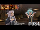 【軌跡シリーズ】英雄伝説　閃の軌跡Ⅲ実況：張り合う姉妹（#034）【制覇を目指して】