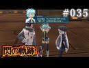 【軌跡シリーズ】英雄伝説　閃の軌跡Ⅲ実況：素の性格（#035）【制覇を目指して】