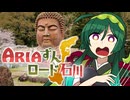 ARIAずんロード石川【ハニベ巌窟院】