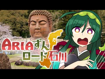 ARIAずんロード石川【ハニベ巌窟院】