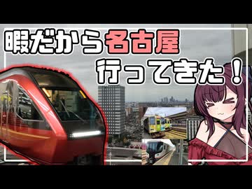 とりあえず暇だから名古屋行ってきた【VOICEROID旅行】