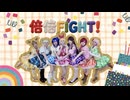 倍々ファイト！【アイカツ！】コスプレで踊ってみた