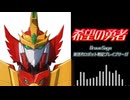 【勇者聖戦バーンガーン】希望の勇者（Cover）