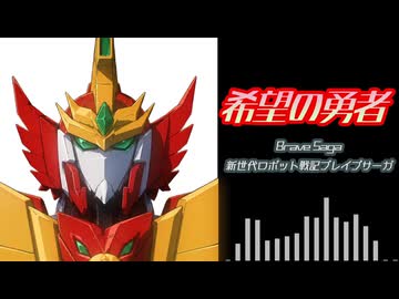 【勇者聖戦バーンガーン】希望の勇者（Cover）