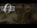 過去の指輪の物語 オクトパストラベラー0 実況プレイ part111