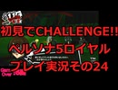 【ネタバレ有】【ネタバレ可】いきなりCHALLENGE!!ペルソナ5ロイヤルプレイ日記その24【ペルソナ5R】