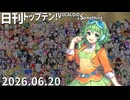 日刊トップテン！VOCALOID＆something【日刊ぼかさん2026.06.20】