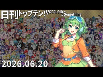 日刊トップテン！VOCALOID＆something【日刊ぼかさん2026.06.20】
