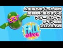 【フォールガイズ】youtube配信のアーカイブ 2026.6.13