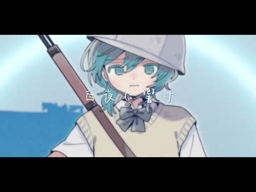 白夜に響け / 佐藤原材料 Feat.初音ミク