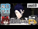 【FE風花雪月ゆっくり実況雑談プレイ】とにかくいっぱい喋るよ！【蒼月ありノマ/part9】