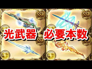 光古戦場までに集めておきたい武器とその必要本数 【グラブル】