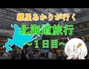紲星あかりが行く！「北海道旅行1日目」　＠北海道　新千歳空港～札幌