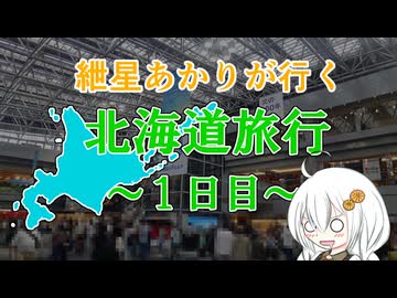 紲星あかりが行く！「北海道旅行1日目」　＠北海道　新千歳空港～札幌