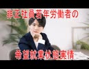 【動画News】非正社員若年労働者の希望就業状態実情(2026年時点最新版)(2026/06/29)