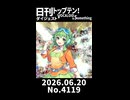 【Short】日刊トップテン！VOCALOID＆somethingダイジェスト【日刊ぼかさん2026.06.20】