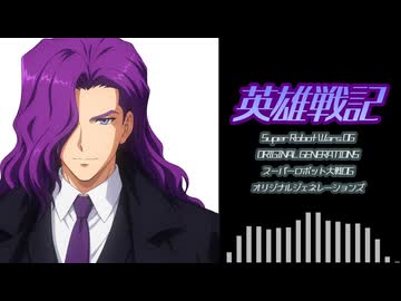 【SRWOGS】英雄戦記（Cover）