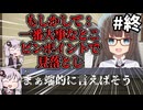 【COC7th】極限まで切羽詰まる『七伏ケープタワー～地上118メートル西風強し～』#終【七伏市奇譚/新クトゥルフ神話TRPG/ボイロ＆ゆっくり/実卓リプレイ】