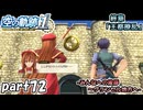 【空の軌跡】空の軌跡 the 1stを普通の会社員が普通に初見プレイ part72【英雄伝説】