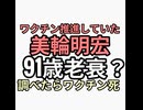 ワクチンはコロナ禍の救いの神と推奨した美輪明宏が91歳老衰らしいが一年前から体調不良だった　ワクチン死か？鬼畜近親婚界隈　近親相姦　性的虐待