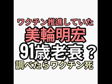 ワクチンはコロナ禍の救いの神と推奨した美輪明宏が91歳老衰らしいが一年前から体調不良だった　ワクチン死か？鬼畜近親婚界隈　近親相姦　性的虐待