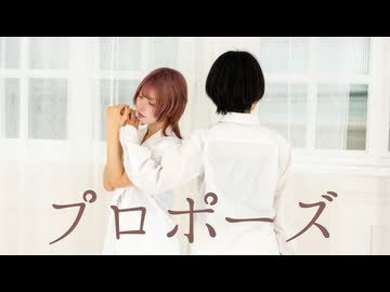 【賞味もぃ】プロポーズ 演じて踊ってみた【オリジナル振り付け】