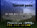 ナチス・ドイツ UFO作戦 (ロシア-2006)
