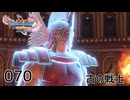 070／ドラゴンクエスト11s の世界を旅したい【ネタバレあり】【ボイチェン動画】