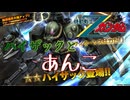 【バトオペ2#127】紅き龍騎兵団達のバトオペ激戦区！シーズンFo part28 ハイザックとあんこ／ハイザック00