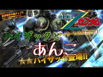 【バトオペ2#127】紅き龍騎兵団達のバトオペ激戦区！シーズンFo part28 ハイザックとあんこ／ハイザック00