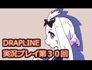 DRAPLINE実況プレイ第３０回