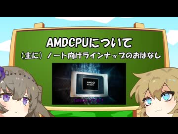 AMDCPUの名前について語りたいと思います