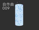 自作曲009