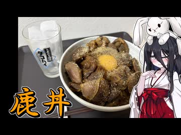 【鹿丼】うさぎごはん#33