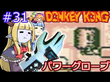 【サーラちゃんさま】パワーグローブでGB版ドンキーコング #31【実況プレイ】