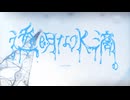 【VocaDuo2026】透明な水滴