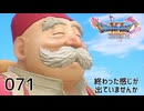 071／ドラゴンクエスト11s の世界を旅したい【ネタバレあり】【ボイチェン動画】