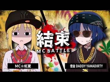 リョウ虹ラップバトル