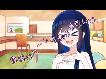 ことのはさんちの日常『語尾にハートが足りませんわ』編【えーあいぼいす劇場】